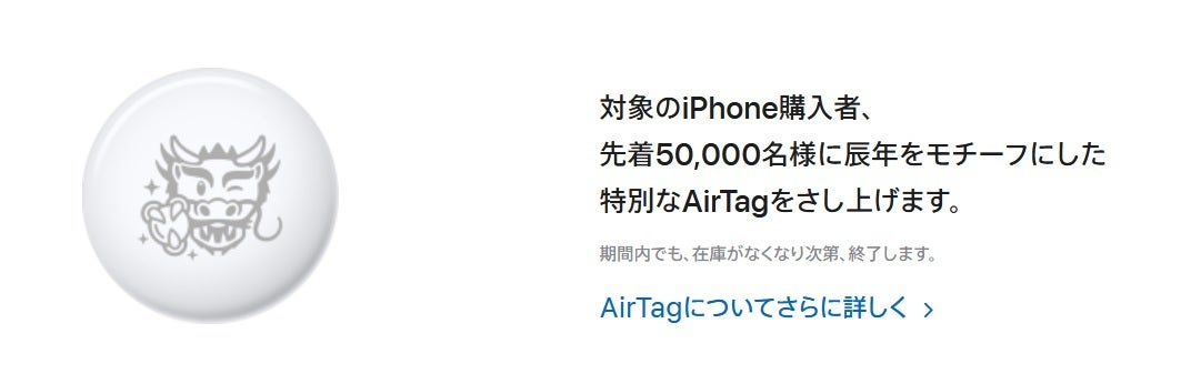 The first 60,000 AirTag item trackers purchased during the promotional period will be engraved to commemorate the Year of the Dragon - Apple is celebrating the New Year in Japan with a free gift card and engraved AirTag trackers